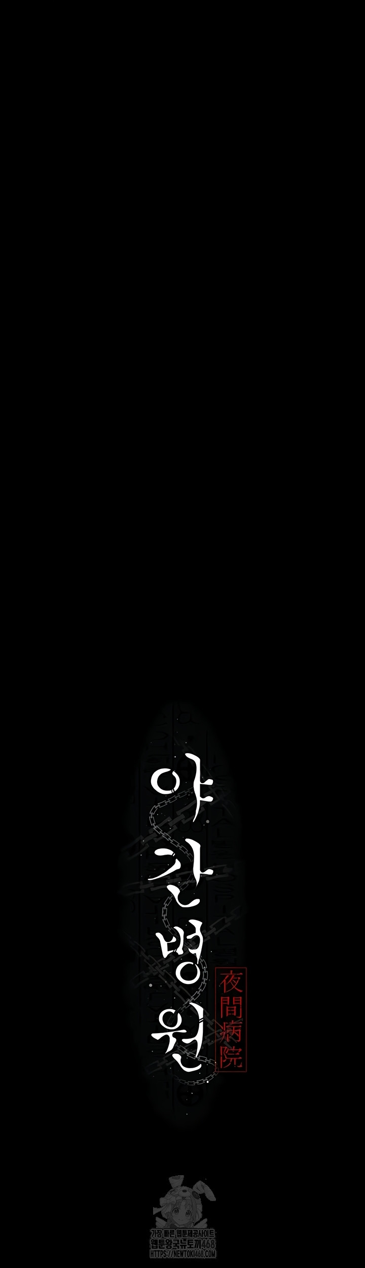 Night Hospital Raw - Chapter 127 Page 13