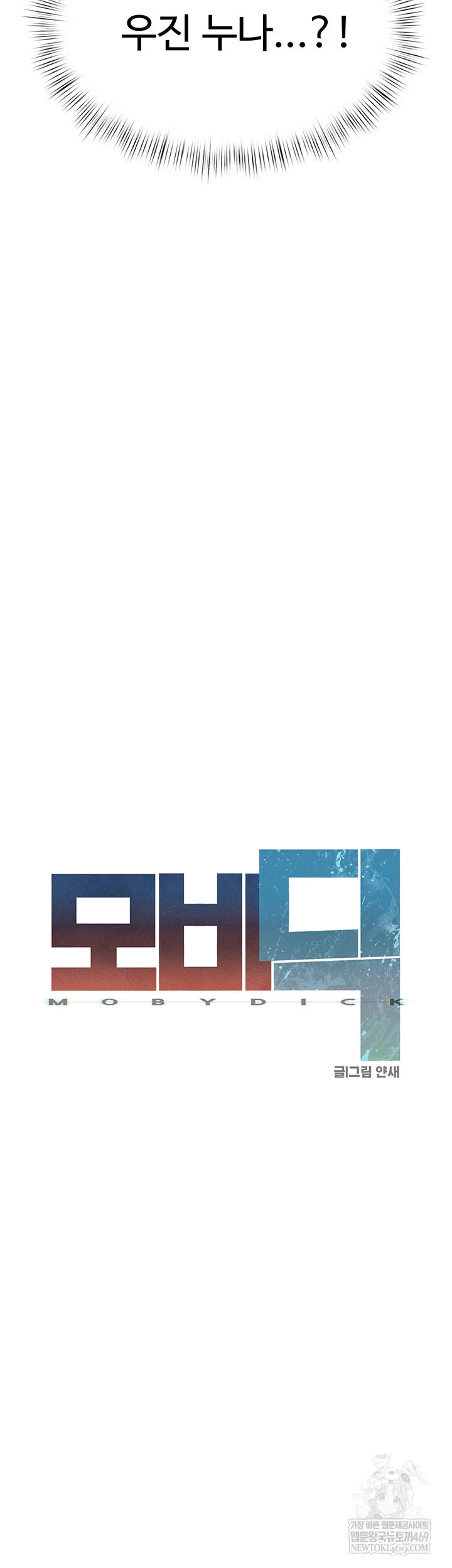 Moby Dick Raw - Chapter 85 Page 8