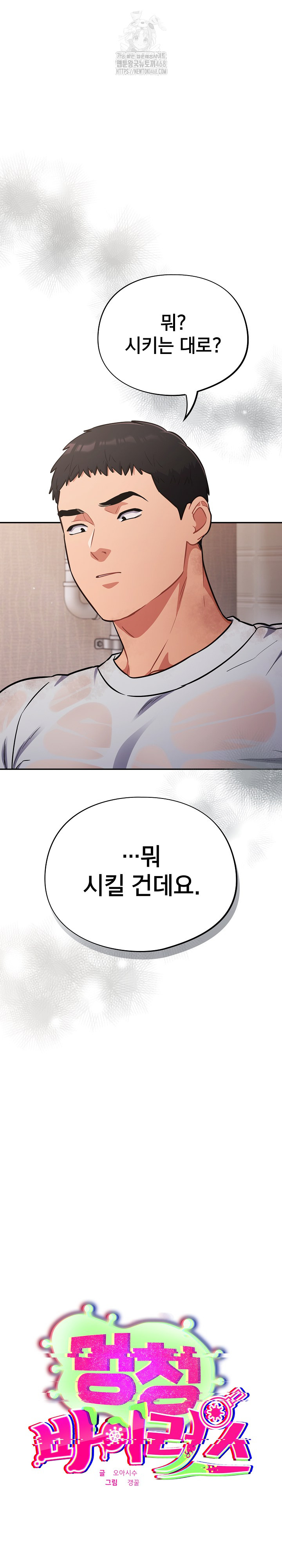 Stupid Virus Raw - Chapter 57 Page 2