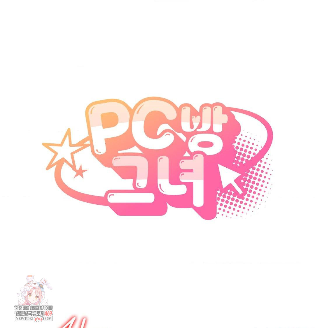 PC Room Girl Raw - Chapter 17 Page 1