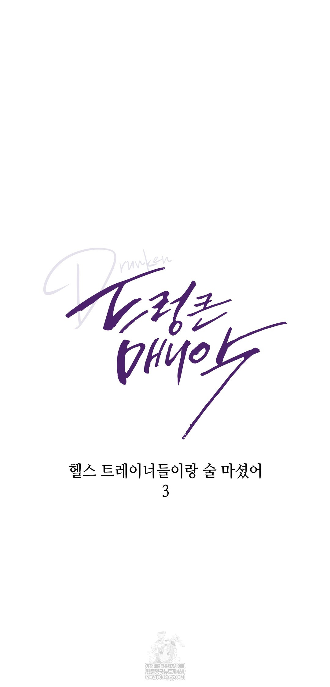 Drunken Maniac Raw - Chapter 46 Page 3