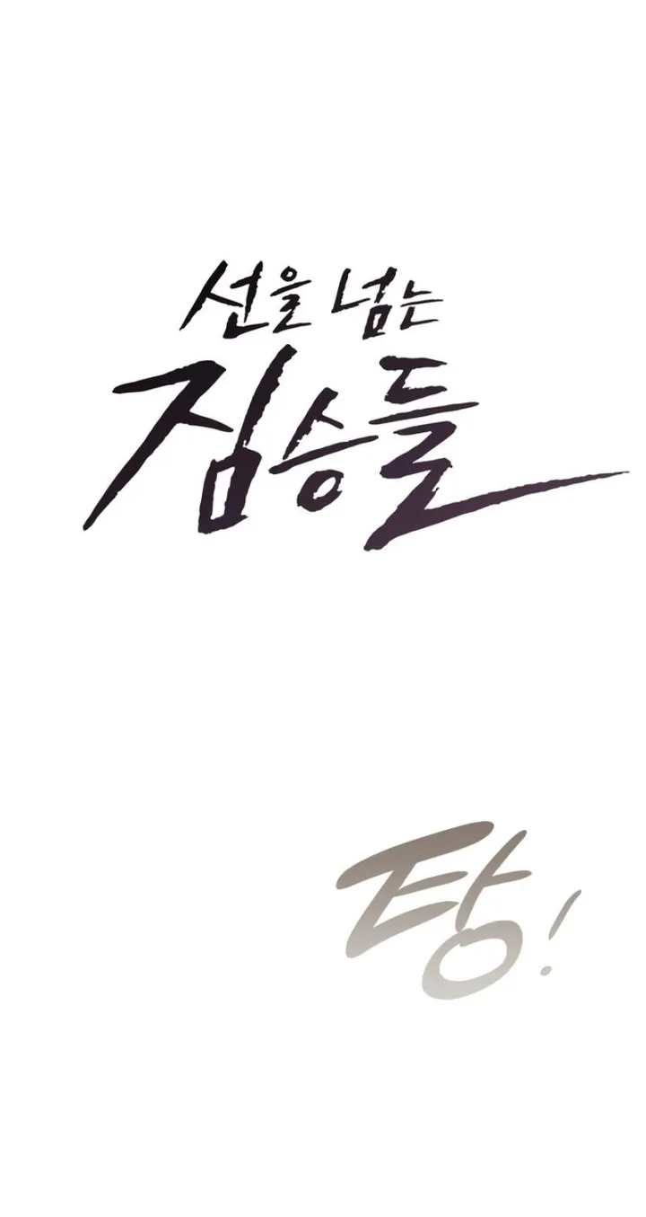 Beasts Who Cross the Line - Chapter 25 Page 11